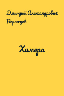 Химера