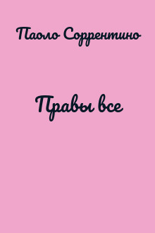 Правы все