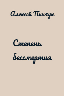 Степень бессмертия