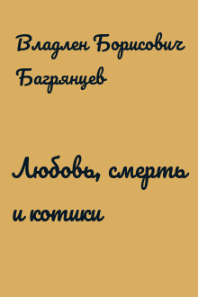 Любовь, смерть и котики