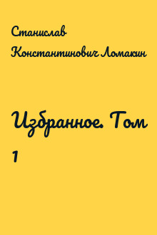 Избранное. Том 1