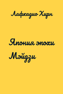 Япония эпохи Мэйдзи