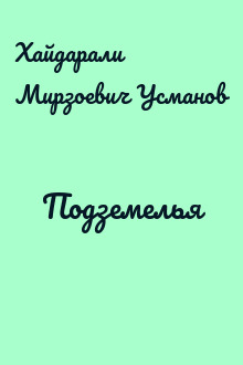 Подземелья
