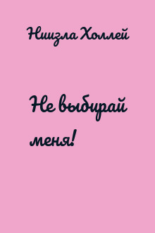 Не выбирай меня!