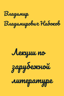 Лекции по зарубежной литературе