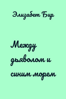 Между дьяволом и синим морем