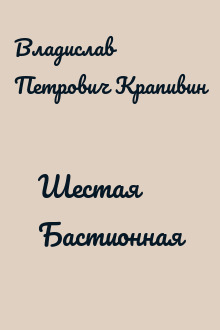 Шестая Бастионная