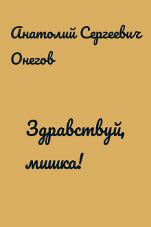 Здравствуй, мишка!