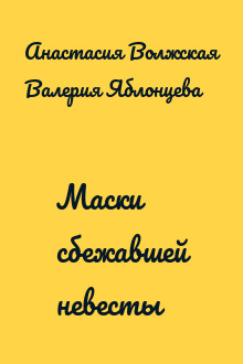 Маски сбежавшей невесты