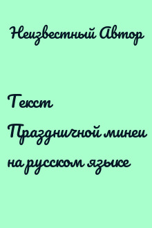 Текст Праздничной минеи на русском языке