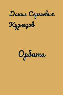 Орбита