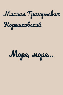 Море, море...