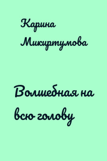 Волшебная на всю голову
