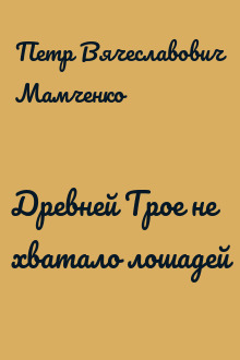 Древней Трое не хватало лошадей