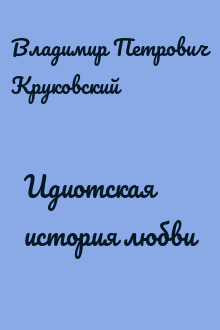 Идиотская история любви
