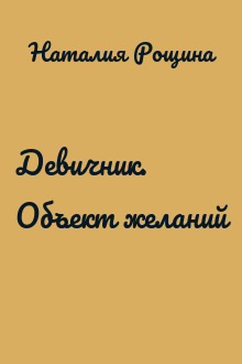 Девичник. Объект желаний