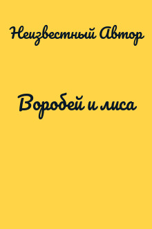Воробей и лиса