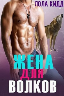 Жена для волков