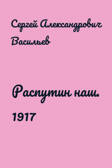 Распутин наш. 1917