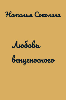 Любовь венценосного
