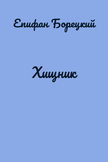 Хищник