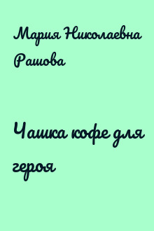 Чашка кофе для героя