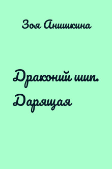Драконий шип. Дарящая
