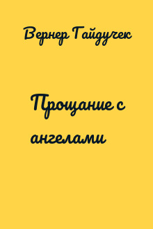 Прощание с ангелами