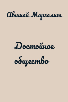 Достойное общество