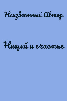 Нищий и счастье