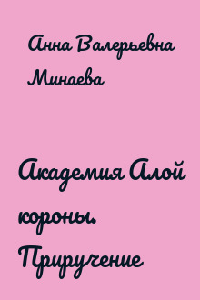 Академия Алой короны. Приручение