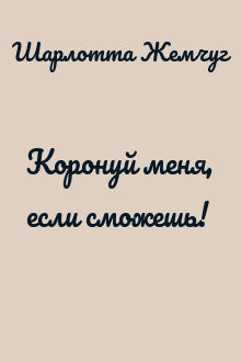 Коронуй меня, если сможешь!