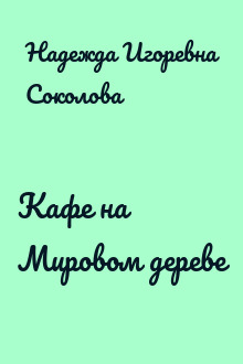 Кафе на Мировом дереве