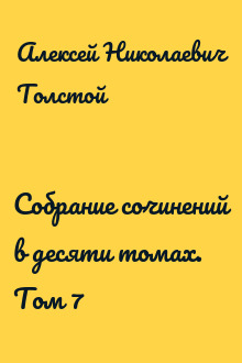 Собрание сочинений в десяти томах. Том 7