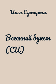 Весенний букет (СИ)