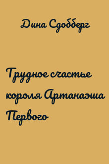 Трудное счастье короля Артанаэша Первого