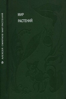 Мир растений: Рассказы о кофе, лилиях, пшенице и пальмах