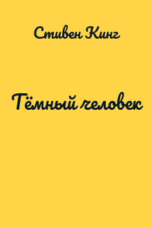 Тёмный человек