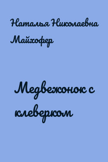 Медвежонок с клеверком