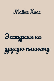 Экскурсия на другую планету