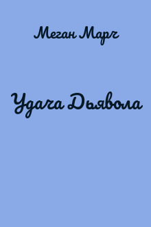 Удача Дьявола
