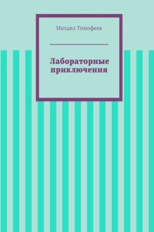 Лабораторные приключения