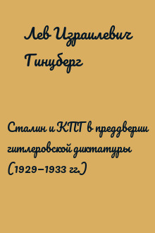 Сталин и КПГ в преддверии гитлеровской диктатуры (1929—1933 гг.)