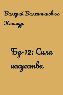 Бд-12: Сила искусства