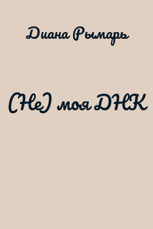 (Не) моя ДНК