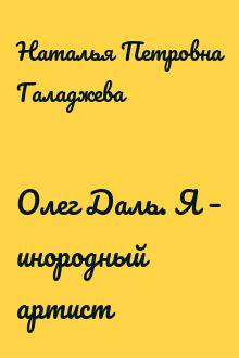 Олег Даль. Я – инородный артист