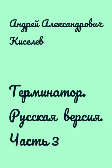 Терминатор. Русская  версия. Часть 3