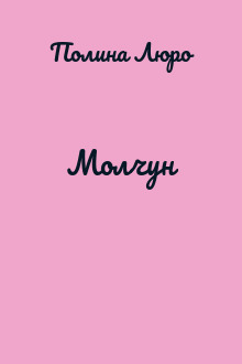 Молчун