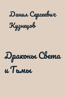 Драконы Света и Тьмы