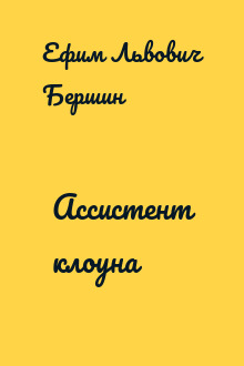 Ассистент клоуна